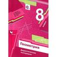 russische bücher: Мерзляк Аркадий Григорьевич - Геометрия. 8 класс. Дидактические материалы