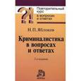 russische bücher: Яблоков Н.П. - Криминалистика в вопросах и ответах