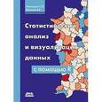 russische bücher: Мастицкий Сергей - Статистический анализ и визуализация данных с помощью R