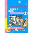 russische bücher: Бененсон Евгения Павловна - Информатика и ИКТ. 3 класс. Учебник. Часть 1. ФГОС (+CD)