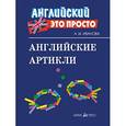 russische bücher: Иванова А.М. - Английские артикли. Краткий справочник