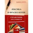 russische bücher:  - Лексика и фразеология. Справочник для учащихся
