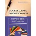 russische bücher:  - Состав слова. Словообразование. Справочник для учащихся