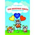 russische bücher: Горбатова Елена Владленовна - Три веселых цвета