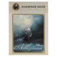 russische bücher:  - Иван Айвазовский. Моря сердитого шум…