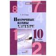 russische bücher: Струк Галина Ивановна - Алгебра. 10 класс. Поурочные планы. 2 полугодие. Пособие для педагогов