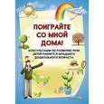russische bücher:  - Поиграйте со мной дома! Консультации по развитию речи детей раннего и младшего дошкольного возраста