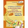 russische bücher: Мохначева Галина Ивановна - Математика. 2 класс. Готовимся к олимпиаде. Часть 1