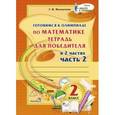 russische bücher: Мохначева Галина Ивановна - Математика. 2 класс. Готовимся к олимпиаде. Часть 2
