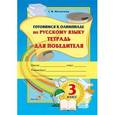 russische bücher: Мохначева Галина Ивановна - Русский язык. 3 класс. Тетрадь для победителя. Готовимся к олимпиаде