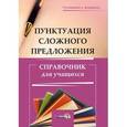 russische bücher:  - Пунктуация сложного предложения. Справочник для учащихся