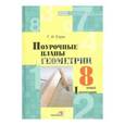russische bücher: Струк Галина Ивановна - Геометрия. 8 класс. 1 полугодие. Поурочные планы
