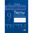 russische bücher: Балуш Татьяна Владимировна - Русский язык. 9 класс. Тесты для тематического и итогового контроля