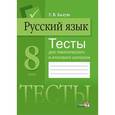 russische bücher: Балуш Татьяна Владимировна - Русский язык. 8 класс. Тесты для тематического и итогового контроля