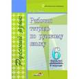 russische bücher: Монич Ирина Викторовна - Русский язык. 6 класс. 2 полугодие. Рабочая тетрадь