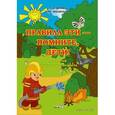 russische bücher: Мороз Галина Константиновна - Правила эти - помните, дети! Тетрадь для детей дошкольного возраста