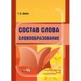 russische bücher: Лихач Тамара Павловна - Состав слова. Словообразование. Справочник для учащихся