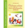 russische bücher: Каралькова Ирина Витальевна - Развитие ребенка в кружке "Подготовка к школе"