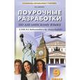 russische bücher: Дзюина Елена Владимировна - Поурочные разработки по английскому языку. 9 класс