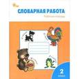 russische bücher: Жиренко Ольга Егоровна - Словарная работа. Рабочая тетрадь. 2 класс. ФГОС