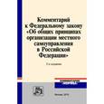 russische bücher:  - Комментарий к Федеральному закону "Об общих принципах организации местного самоуправления в Российской Федерации"
