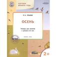 russische bücher: Ульева Елена Александровна - Изучаем времена года. Осень. Тетрадь для занятий с детьми 2-3 лет. ФГОС
