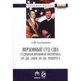 russische bücher: Саломатин А.Ю. - Верховный суд США: Судебная правовая политика от Дж. Джея до Дж. Робертса: Монография.