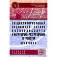 russische bücher: Харченко А.О., Кияшко Л.А., Соустова Л.И. - Специализированный подвижной состав автотранспорта и погрузочно-разгрузочные устройства. Практикум: Учебное пособие.