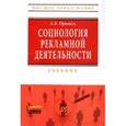 russische bücher: Оришев А.Б. - Социология рекламной деятельности: Учебник.