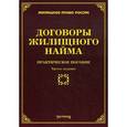 russische bücher: Тихомиров М.Ю. - Договоры жилищного найма: практическое пособие