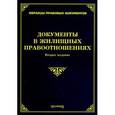 russische bücher: Тихомиров М.Ю. - Документы в жилищных правоотношениях