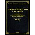 russische bücher: Под ред. Тихомирова М.Ю. - Общее имущество супругов: комментарии, судебная практика, официальные разъяснения, образцы документов
