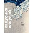 russische bücher: Воронова Б. - Кацусика Хокусай. Графика