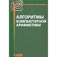 russische bücher: Окулов С.М. - Алгоритмы компьютерной арифметики