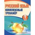 russische bücher: Барковская Н. - Русский язык. 4 класс. Комплексный тренажер