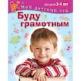russische bücher:  - Буду грамотным. Пособие для занятий с детьми 3-4 лет.