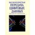 russische bücher: Говард В. - Высокоскоростная передача цифровых данных: высший курс черной магии