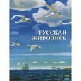 russische bücher: Майорова Н.,Скоков Г. - Русская живопись 1910–1920 годов