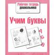 russische bücher:   - Учим буквы. Рабочая тетрадь