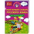 russische bücher:  - Мой первый словарь русского языка. Для начальной школы