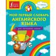 russische bücher:   - Мой первый словарь английского языка. Для начальной школы