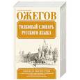 russische bücher: Ожегов С.И. - Толковый словарь русского языка