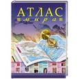 russische bücher:  - Атлас мира