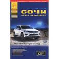 russische bücher:   - Сочи. Атлас автодорог