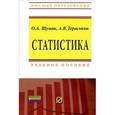 russische bücher: Шумак О.А., Гераськин А.В. - Статистика: Учебное пособие