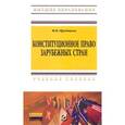 russische bücher: Прудников М.Н. - Конституционное право зарубежных стран. Учебник для бакалавров