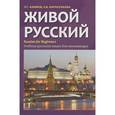 russische bücher: Азимов Э.Г., Фарисенкова Л.В. - Живой русский: Учебник русского языка для начинающих