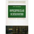 russische bücher: Хамидова И.В. - Юридическая психология: Учебное пособие.