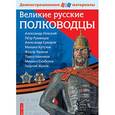 russische bücher: Чернова М.Н. Румянцев В.Я. - Великие русские полководцы Демонстрационный материал