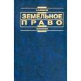 russische bücher: Крассов О.И. - Земельное право